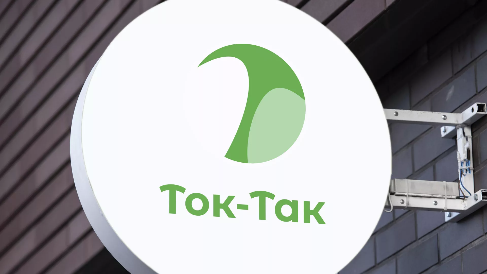 Разработка логотипа аутсорсинговой компании «Ток-Так» в Нижнеудинске